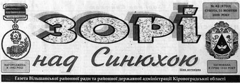 фото: Зорі над Синюхою